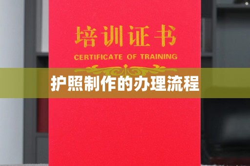 平乡护照制作的办理流程