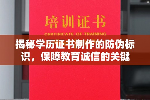 平乡揭秘学历证书制作的防伪标识，保障教育诚信的关键