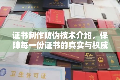 平乡证书制作防伪技术介绍，保障每一份证书的真实与权威